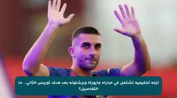 أزمة تحكيمية تشتعل في مباراة مايوركا وبرشلونة بعد هدف توريس الثاني.. ما التفاصيل؟
